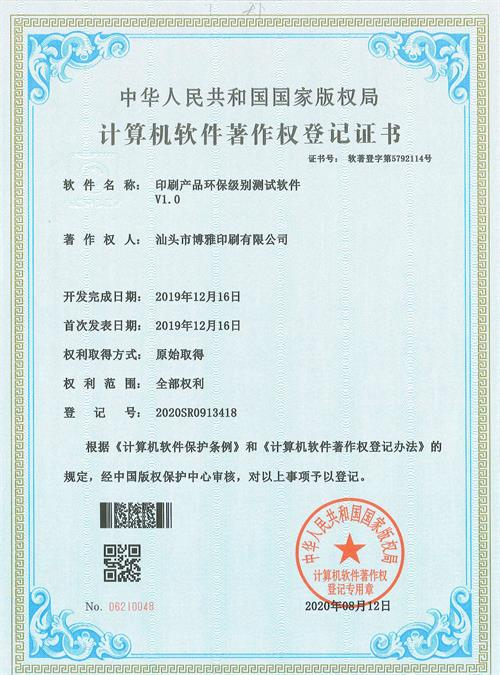 软著-印刷产品环保级别测试软件