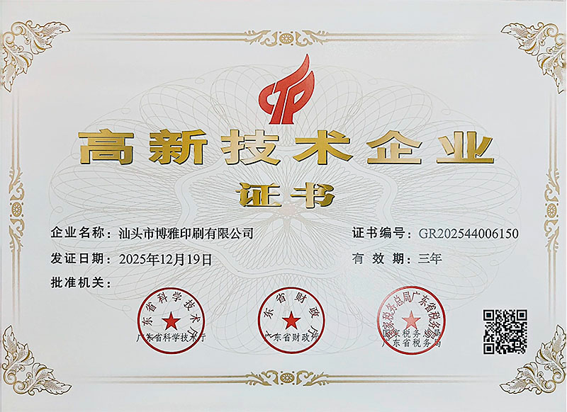 高新技术企业证书