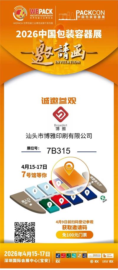 欢迎来到：2026WEPACK 世界包装工业博览会 [展位号: 7B315]